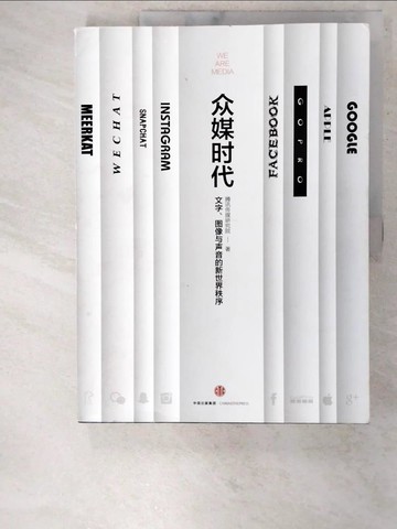 【書寶二手書T2／社會_FAN】眾媒時代：文字、圖像與聲音的新世界秩序_簡體_騰訊傳媒研究院