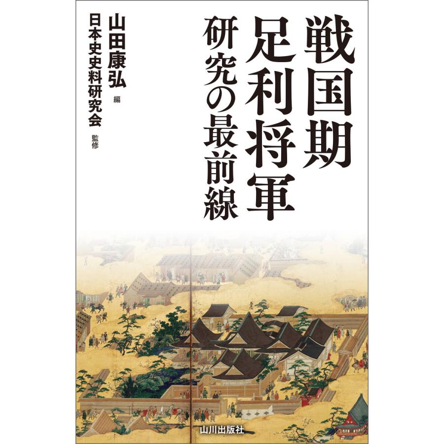 戦国期足利将軍研究の最前線