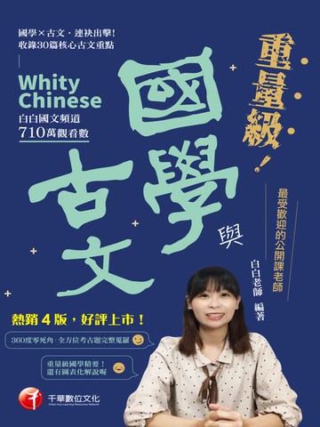 【電子書】115年重量級國學與古文 [素養學堂]