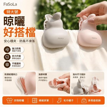👉️熱銷新品🔥【FaSoLa】特大號 晾衣夾子 強力防風 夾曬被子 塑料被夾 戶外衣服晾曬神器