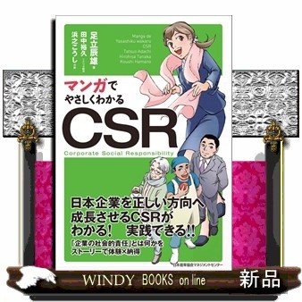 マンガでやさしくわかるCSR足立辰雄 