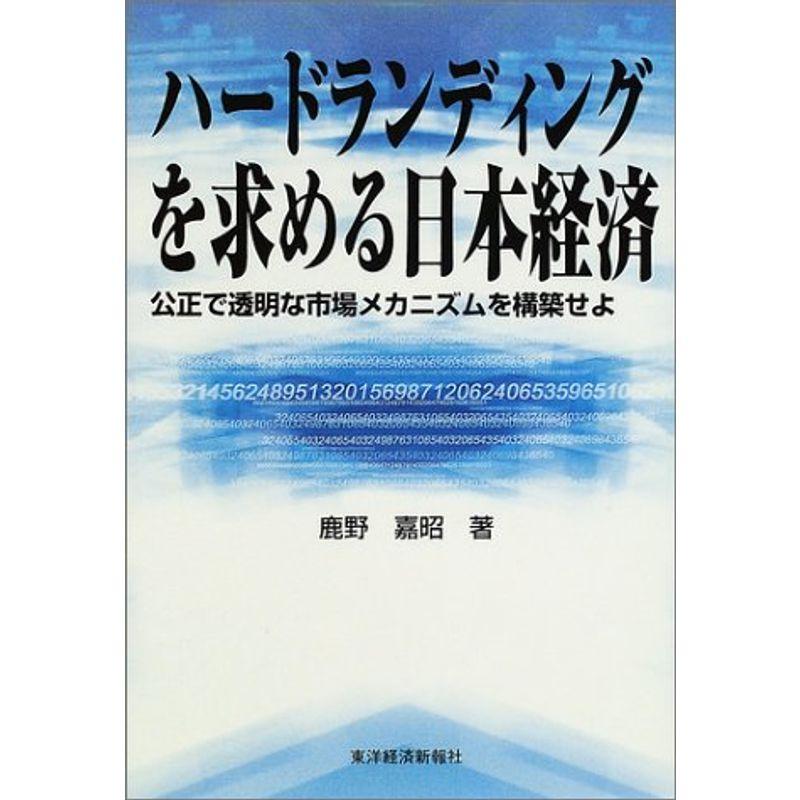 ハードランディングを求める日本経済?公正で透明な市場メカニズムを構築せよ