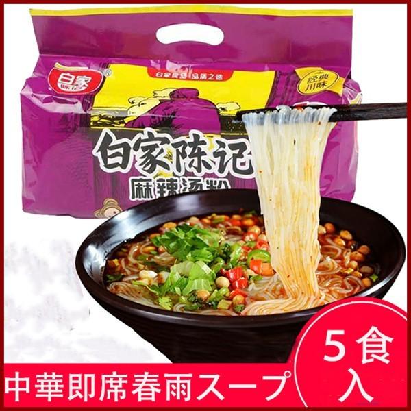 白家麻辣湯粉絲 春雨スープ方便粉絲 5食入春雨ヌードル 中国食品 送料無料（北海道、沖縄除く）