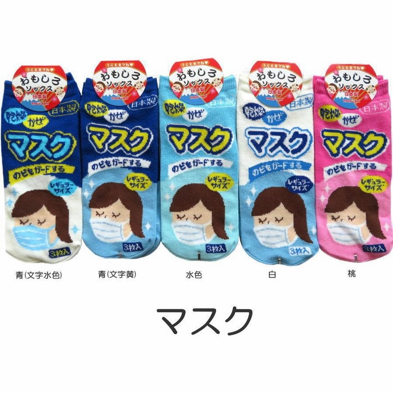 おもしろソックス くるぶし丈 マスク 日本製 おもしろ靴下 かわいい おもしろい靴下 スニーカータイプ レディースサイズ メンズの方も 通販 Lineポイント最大0 5 Get Lineショッピング