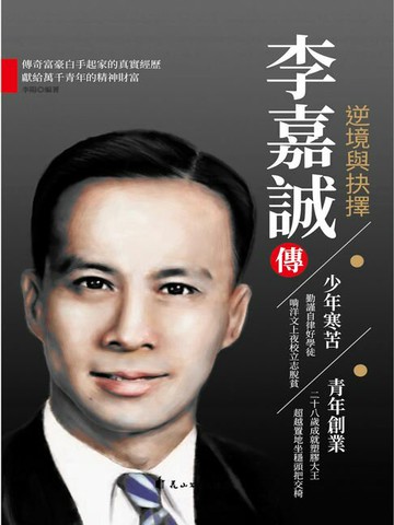 【電子書】李嘉誠傳.逆境與抉擇