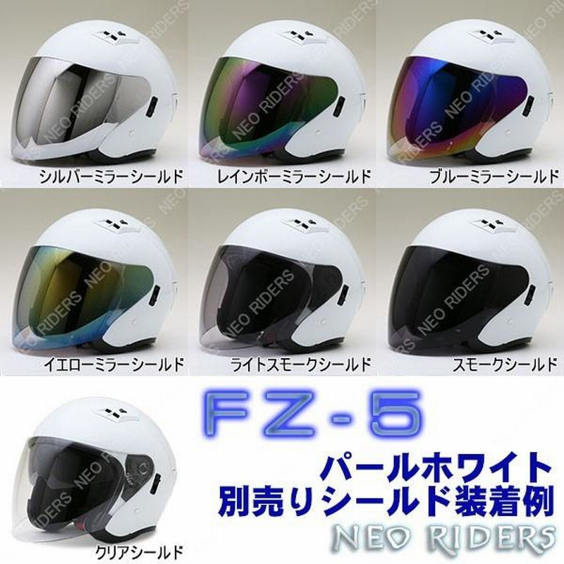 ネオライダース 全4サイズ バイク ヘルメット FZ-5 全8色 W