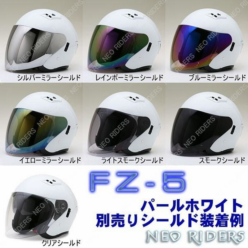 ネオライダース 全4サイズ バイク ヘルメット FZ-5 全8色 Wシールド オープンフェイス ジェットヘルメット SG/PSC付 眼鏡 メガネ  スリット入り | LINEブランドカタログ