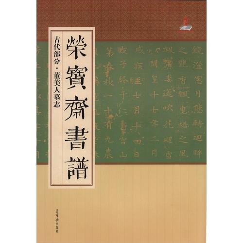 董美人墓志　古代部分　栄宝齋書譜　(中国語書道) 董美人墓志　#33635;宝#25995;#20070;#35889;