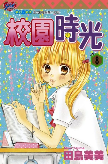 【電子書】校園時光 (8)