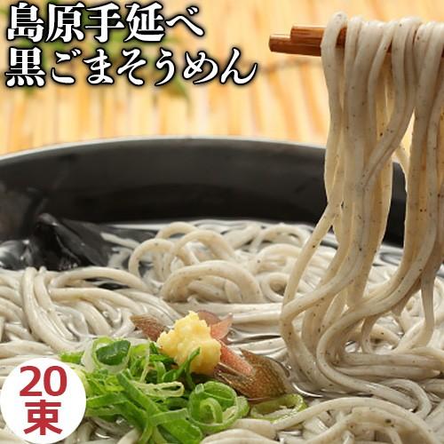 そうめん 島原手延べ黒ごまそうめんセット 素麺 ゴマ 胡麻 50g×20束 1Kg　送料込