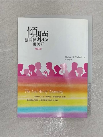 【書寶二手書T1／溝通_X5T】傾聽：讓關係更美好_邱珍琬, 麥可．尼可