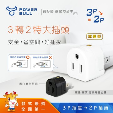 【POWER BULL動力公牛】PB-101旗艦型三轉二插頭(黑/白色)