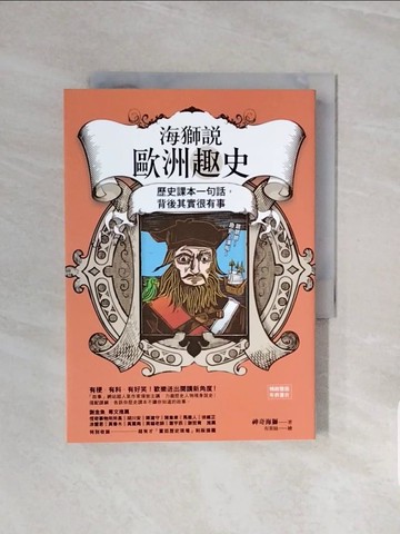 【書寶二手書T7／旅遊_V58】海獅說歐洲趣史：歷史課本一句話，背後其實很有事_神奇海獅