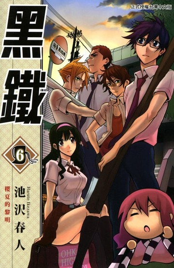 【電子書】黑鐵 (6)