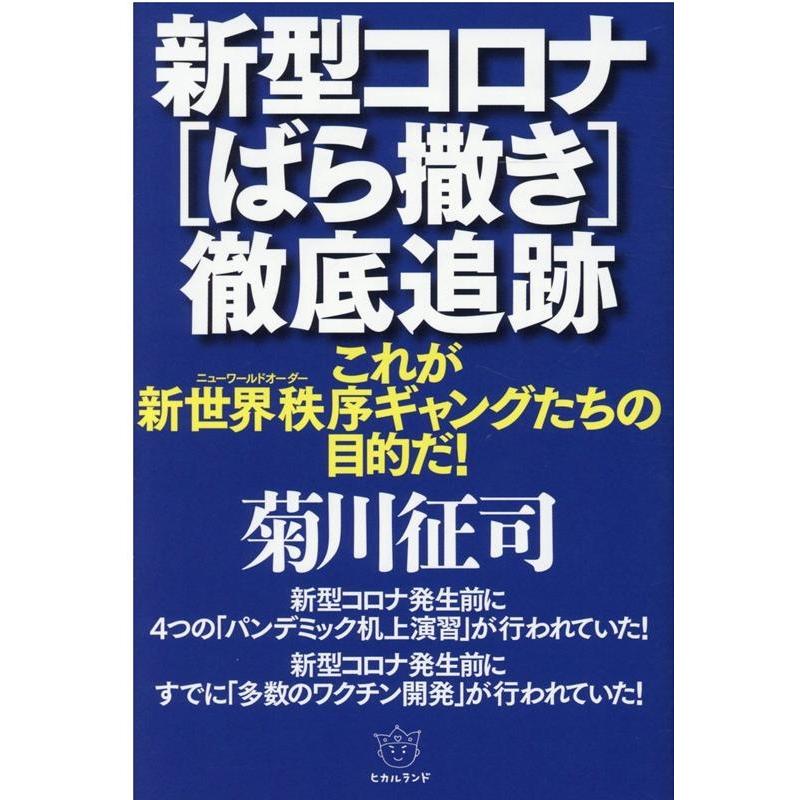 新型コロナ 徹底追跡 これが新世界秩序ギャングたちの目的だ