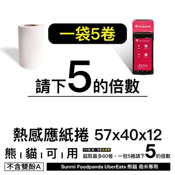 熊貓紙卷  57x40 現貨 商米機 感熱紙 Ubereats 刷卡機 57x50 出單紙 信用卡收據紙 瘋狂老闆 PP