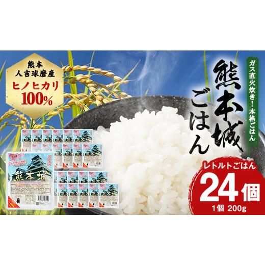 ふるさと納税 熊本県 人吉市 熊本城ごはん レトルトごはん 24個セット