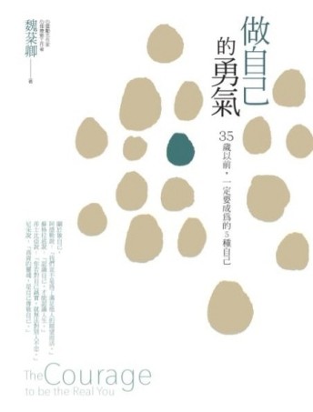 做自己的勇氣：35歲以前，一定要成為的5種自己[二手書_良好]
