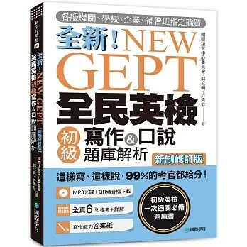 NEW GEPT全新全民英檢初級寫作&口說題庫解析【新制修訂版】(附口說測驗MP3+音檔下載連結QR碼)  國際語言中心委員會、郭文興、許秀芬 2021 國際學村