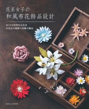 花系女子的和風布花飾品設計【TAAZE讀冊生活】
