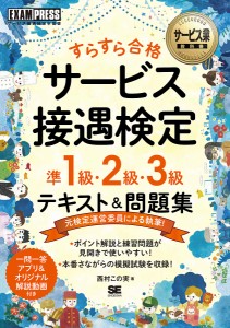 すらすら合格サービス接遇検定準1級・2級・3級テキスト 問題集 サービス接遇検定学習書