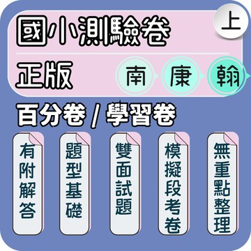 南一 康軒 翰林｜國小測驗卷｜115上 國小考卷 國小月考卷 段考卷 素養考卷 模擬試卷｜仿校內考卷 雙面考卷｜Gooro夠了參考書店