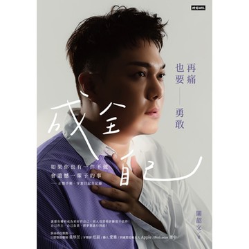 再痛也要勇敢成全自己_Readmoo 讀墨電子書
