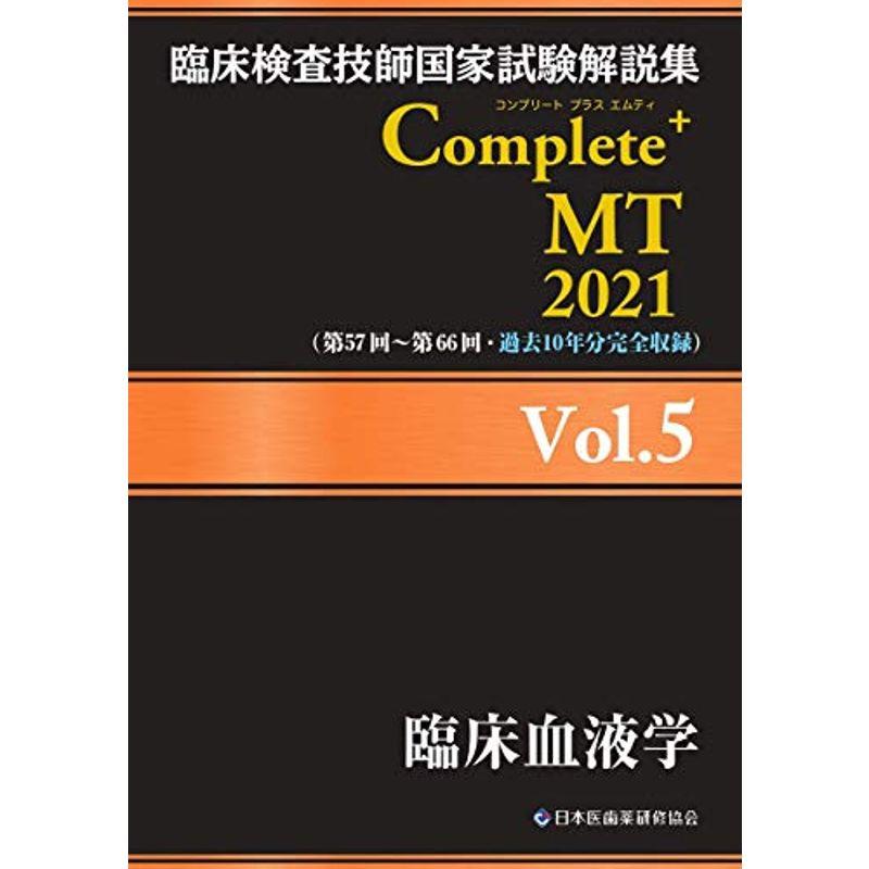 臨床検査技師国家試験解説集 Complete MT 2021 Vol.5 臨床血液学