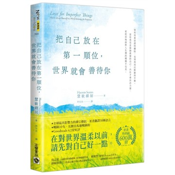 把自己放在第一順位，世界就會善待你