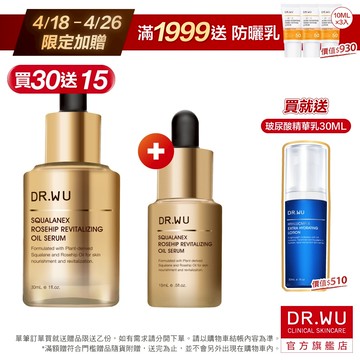 DR.WU 角鯊玫瑰果賦活精華油(組)