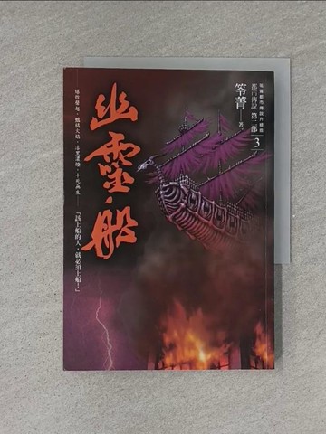 【書寶二手書T8／一般小說_YEV】都市傳說第二部3：幽靈船_笭菁