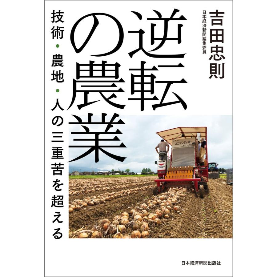 逆転の農業 技術・農地・人の三重苦を超える