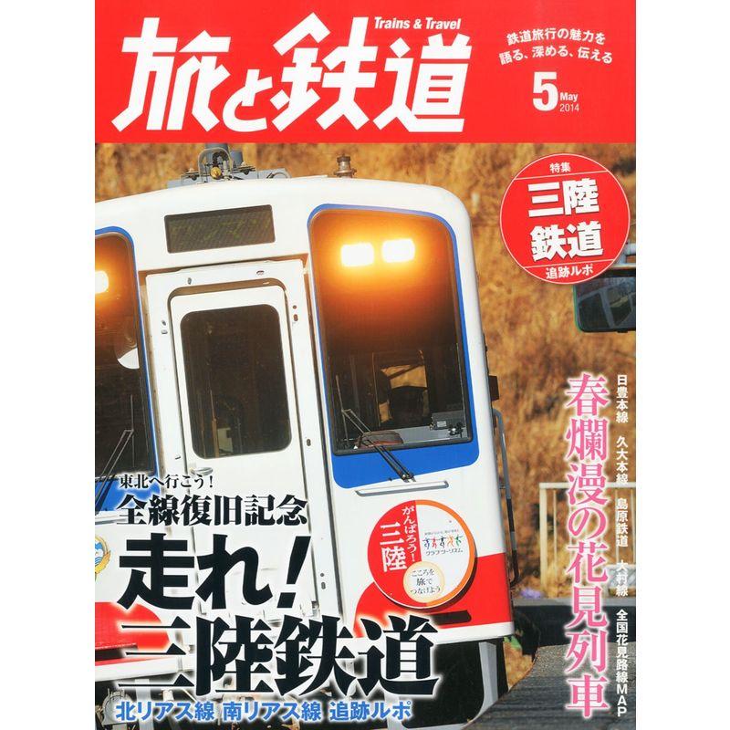 旅と鉄道 2014年 05月号 雑誌