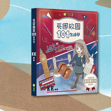 EE_英國校園101生活學_港澳限定
