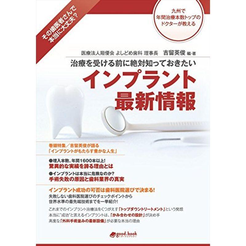 治療を受ける前に絶対知っておきたい インプラント最新情報