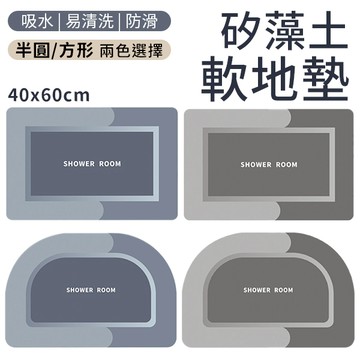硅藻土地墊 [40*60cm] 軟地墊 硅藻泥軟墊 吸水地墊 踏墊 止滑墊 防滑墊 珪藻土 廁所 浴室 腳踏墊
