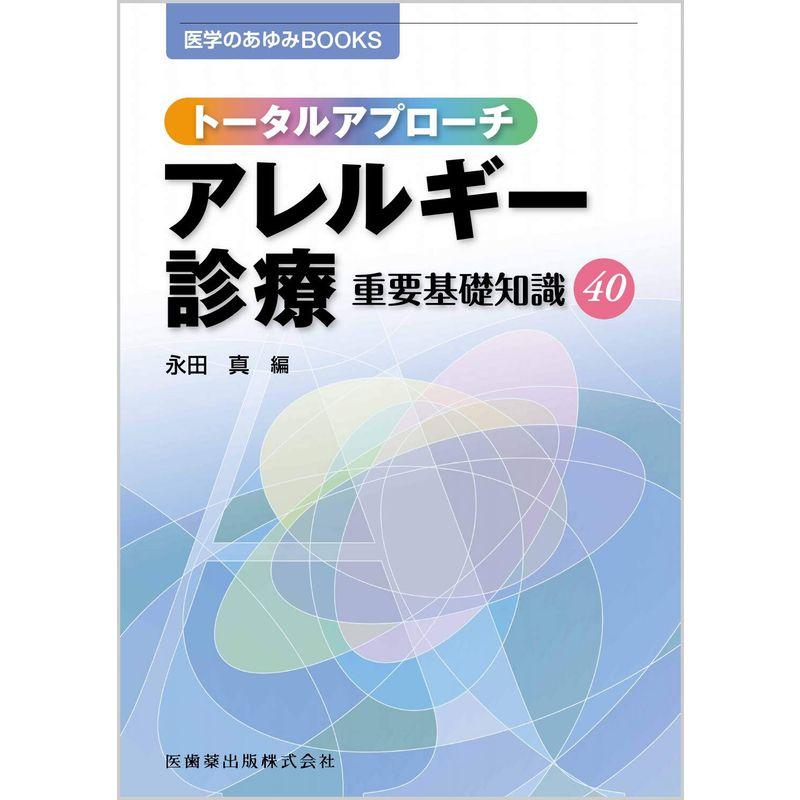 医学のあゆみBOOKS トータルアプローチ アレルギー診療 重要基礎知識40