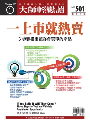 【電子書】大師輕鬆讀 NO.501 一上市就熱賣