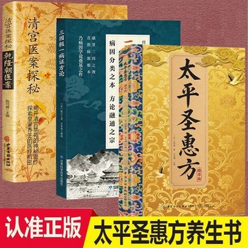 【正版】太平聖惠方+乾隆朝醫案+三因極一病證方論 傳統醫學入門書 經典詳細解讀家庭養生技巧 醫學百科全書YI
