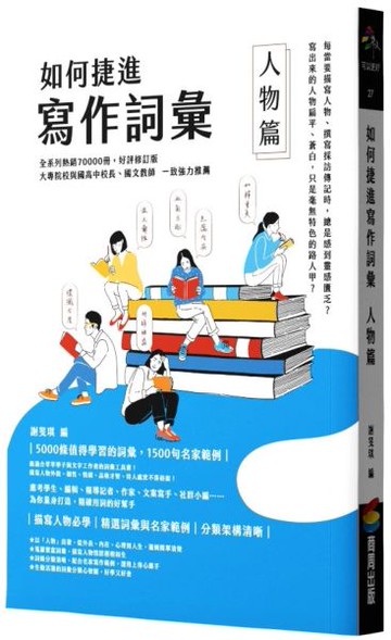 如何捷進寫作詞彙──人物篇【城邦讀書花園】