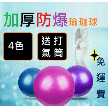 附打氣筒【附發票 -台灣快速出貨 】 加厚防爆瑜珈球 加厚瑜珈球 普拉提球 瑜伽球 彈力球 抗力球 韻律球 平衡球