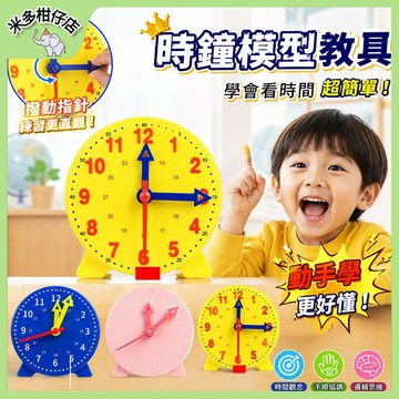 次日達🚀 時鐘模型 24時三針聯動 兩針聯動 鐘錶模型 時鐘教具 時間教具 教學時鐘 認識時間 國小數學教具