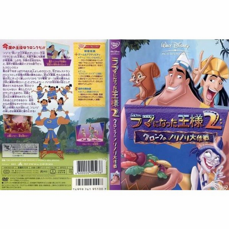 ラマになった王様2 クロンクのノリノリ大作戦 中古dvd 通販 Lineポイント最大get Lineショッピング