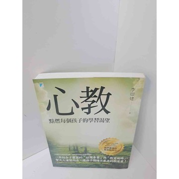 【雷根360免運】【送贈品】心教 點燃每個孩子的學習渴望 #9成新  #九成新【P-M278】