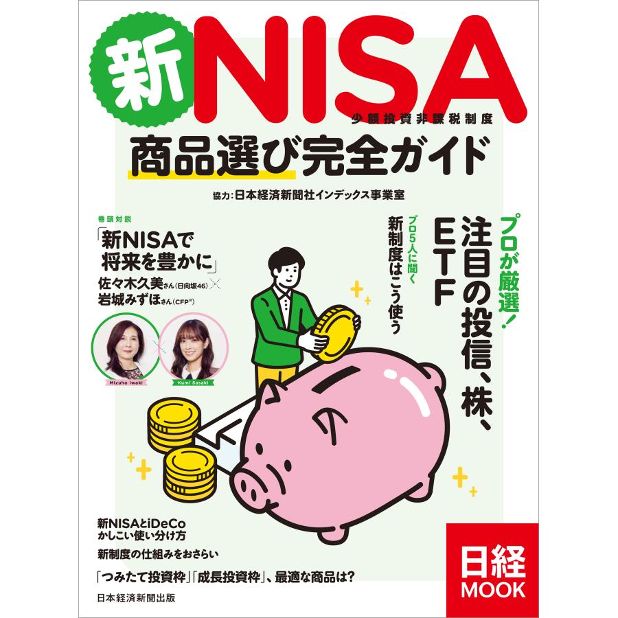 新ＮＩＳＡ小額投資非課税制度　商品選び完全ガイド 日本経済新聞出版