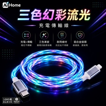 LED三色漸變流光充電傳輸線｜Type-C／Lightn｜通電發光｜鋁合金接頭｜安卓最高20W／蘋果最高7W