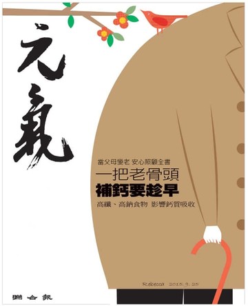【電子書】當父母變老-安心照顧全書：一把老骨頭 補鈣要趁早