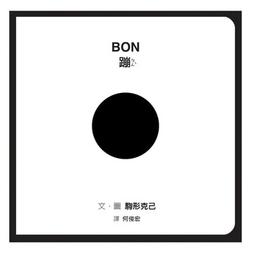 BON蹦