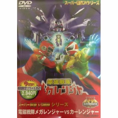 電磁戦隊メガレンジャー Vs カーレンジャー Dvd 通販 Lineポイント最大get Lineショッピング