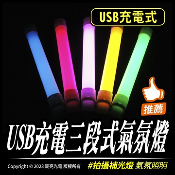 USB充電三段式氣氛燈｜USB充電｜17cm/32cm/52cm｜攝影補光燈｜氣氛營造｜3段模式｜